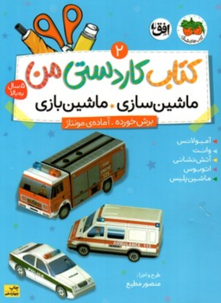 تصویر  کتاب کاردستی من 2 - ماشین‌سازی ماشین‌بازی (رحلی-شمیز)